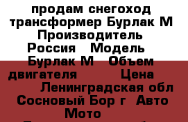 продам снегоход-трансформер Бурлак-М › Производитель ­ Россия › Модель ­ Бурлак-М › Объем двигателя ­ 196 › Цена ­ 80 000 - Ленинградская обл., Сосновый Бор г. Авто » Мото   . Ленинградская обл.,Сосновый Бор г.